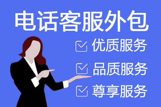 上海电话销售外包对企业来讲有哪些优势？